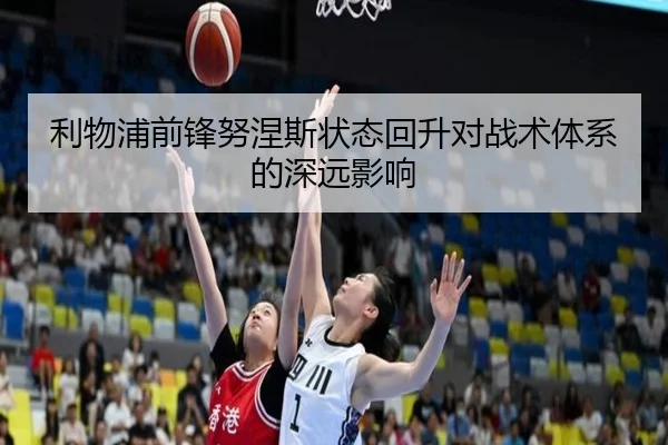 利物浦前锋努涅斯状态回升对战术体系的深远影响（3377Sports）